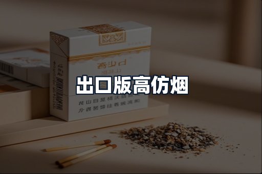 出口版高仿烟